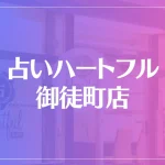 占いハートフル 御徒町店は当たる？当たらない？参考になる口コミをご紹介！