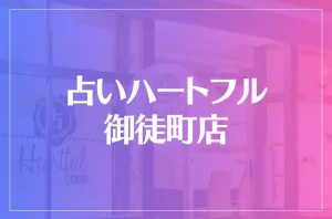 占いハートフル 御徒町店は当たる?当たらない?参考になる口コミをご紹介!