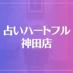 占いハートフル 神田店は当たる？当たらない？参考になる口コミをご紹介！