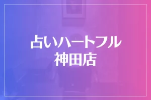占いハートフル 神田店は当たる?当たらない?参考になる口コミをご紹介!