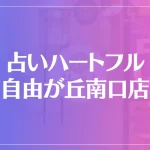 占いハートフル 自由が丘南口店は当たる？当たらない？参考になる口コミをご紹介！