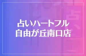 占いハートフル 自由が丘南口店は当たる?当たらない?参考になる口コミをご紹介!