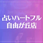 占いハートフル 自由が丘店は当たる？当たらない？参考になる口コミをご紹介！