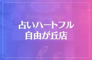 占いハートフル 自由が丘店は当たる?当たらない?参考になる口コミをご紹介!