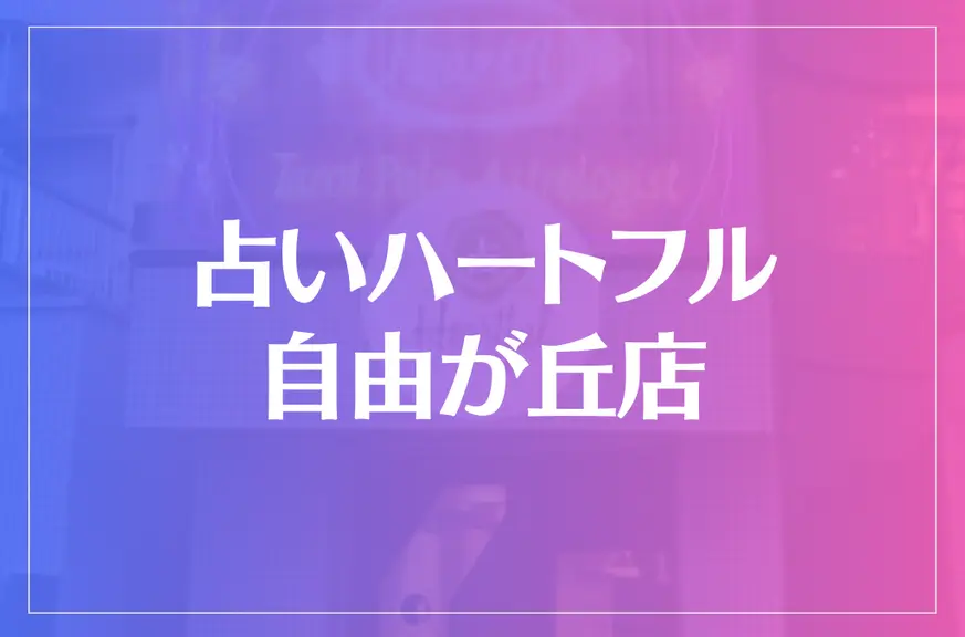 占いハートフル 自由が丘店は当たる？当たらない？参考になる口コミをご紹介！