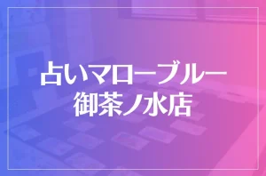 占いマローブルー 御茶ノ水店は当たる?当たらない?参考になる口コミをご紹介!