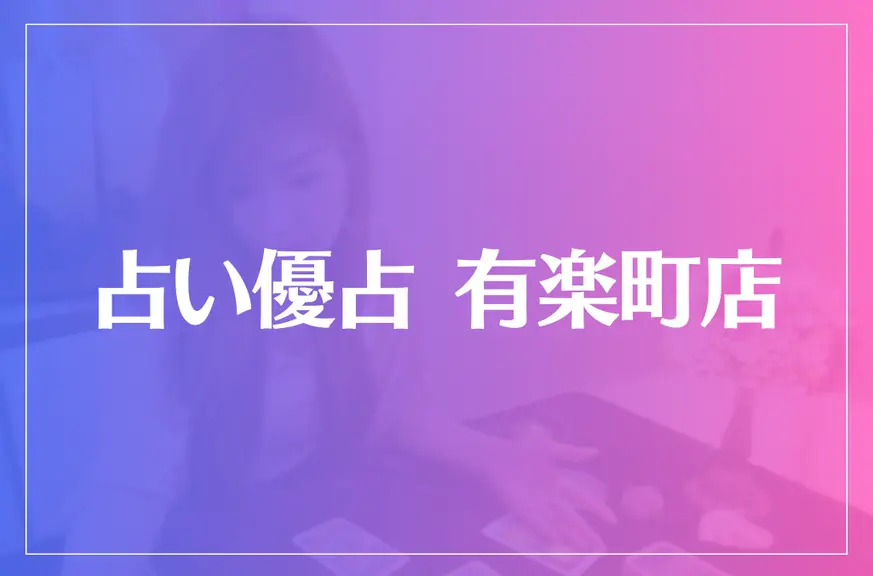 占い優占 有楽町店は当たる？当たらない？参考になる口コミをご紹介！