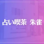 占い喫茶 朱雀は当たる？当たらない？参考になる口コミをご紹介！