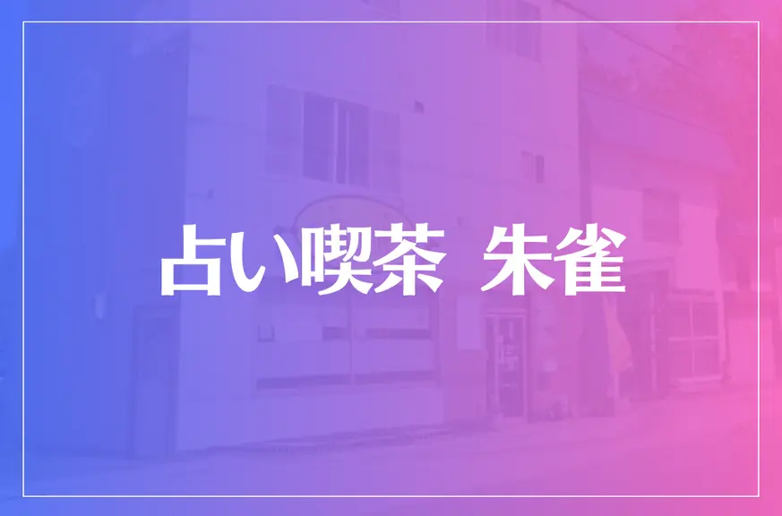 占い喫茶 朱雀は当たる？当たらない？参考になる口コミをご紹介！