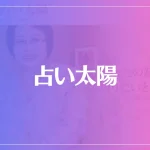 占い太陽は当たる？当たらない？参考になる口コミをご紹介！