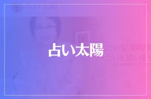 占い太陽は当たる?当たらない?参考になる口コミをご紹介!