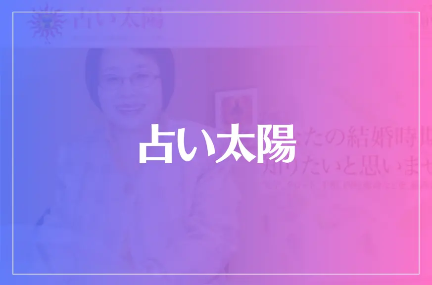 占い太陽は当たる？当たらない？参考になる口コミをご紹介！