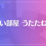 占い部屋 うたたねこ 恵比寿店は当たる？当たらない？参考になる口コミをご紹介！