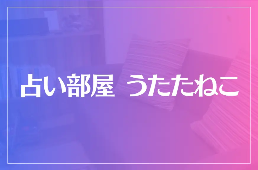 占い部屋 うたたねこ 恵比寿店は当たる？当たらない？参考になる口コミをご紹介！