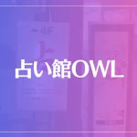 占い館OWL（オール）は当たる？当たらない？参考になる口コミをご紹介！