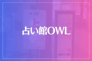 占い館OWL(オール)は当たる?当たらない?参考になる口コミをご紹介!