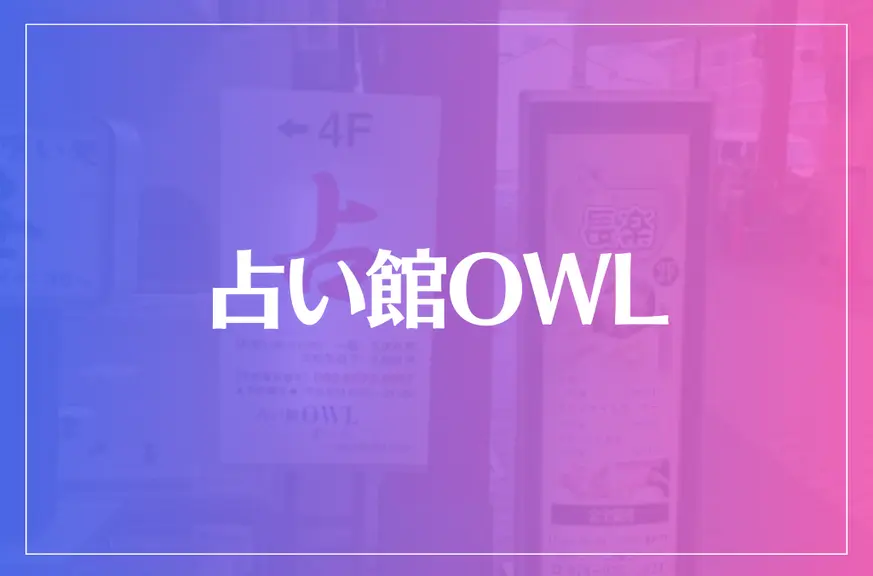 占い館OWL（オール）は当たる？当たらない？参考になる口コミをご紹介！