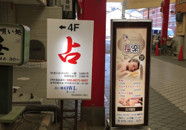 占い館OWL（オール）