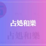 占処和樂は当たる？当たらない？参考になる口コミをご紹介！