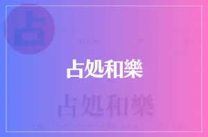 占処和樂は当たる?当たらない?参考になる口コミをご紹介!