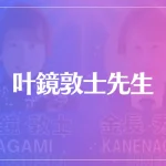叶鏡敦士(かがみあつし)先生は当たる？当たらない？参考になる口コミをご紹介！