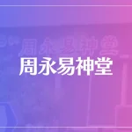 周永易神堂は当たる？当たらない？参考になる口コミをご紹介！