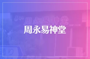 周永易神堂は当たる?当たらない?参考になる口コミをご紹介!