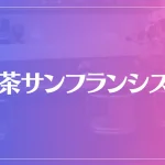 喫茶サンフランシスコは当たる？当たらない？参考になる口コミをご紹介！