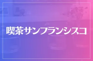 喫茶サンフランシスコは当たる?当たらない?参考になる口コミをご紹介!