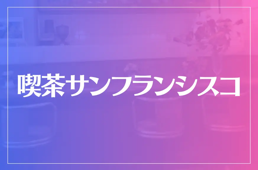 喫茶サンフランシスコは当たる？当たらない？参考になる口コミをご紹介！