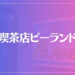 喫茶店ピーランド(P-LAND)の占いは当たる？当たらない？参考になる口コミをご紹介！