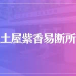 土屋紫香易断所は当たる？当たらない？参考になる口コミをご紹介！