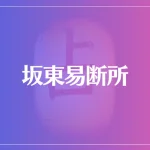坂東易断所は当たる？当たらない？参考になる口コミをご紹介！