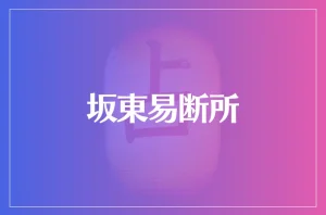 坂東易断所は当たる?当たらない?参考になる口コミをご紹介!