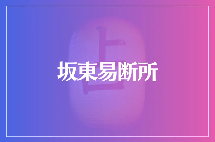 坂東易断所は当たる？当たらない？参考になる口コミをご紹介！