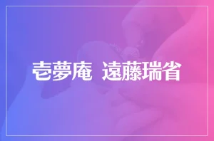 壱夢庵 遠藤瑞省は当たる?当たらない?参考になる口コミをご紹介!