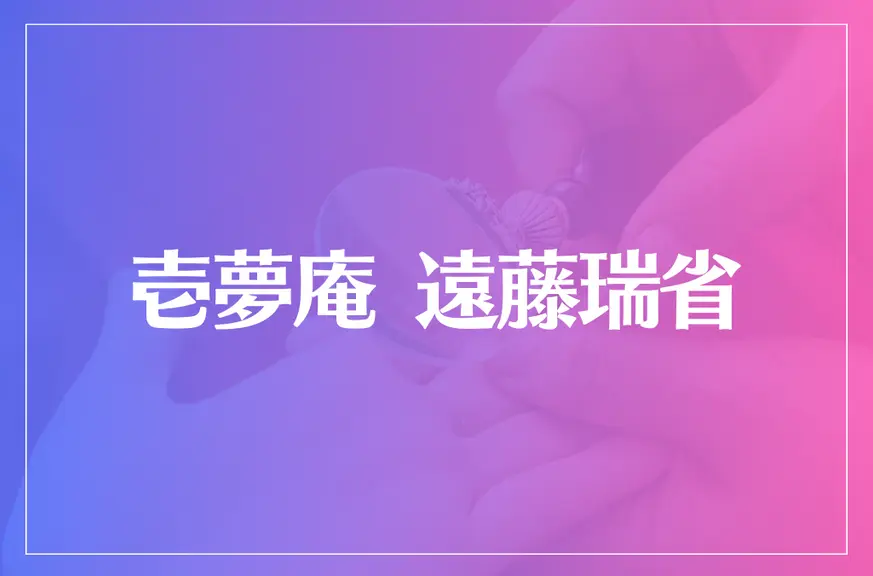 壱夢庵 遠藤瑞省は当たる？当たらない？参考になる口コミをご紹介！