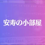 安寿の小部屋は当たる？当たらない？参考になる口コミをご紹介！