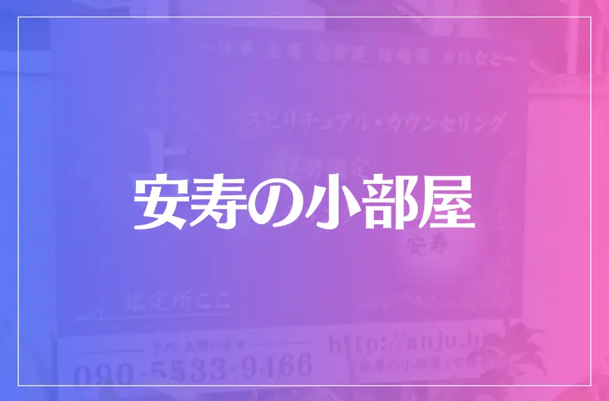 安寿の小部屋は当たる？当たらない？参考になる口コミをご紹介！