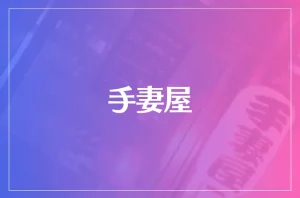 手妻屋は当たる？当たらない？参考になる口コミをご紹介！