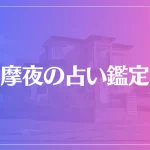 摩夜の占い鑑定は当たる？当たらない？参考になる口コミをご紹介！