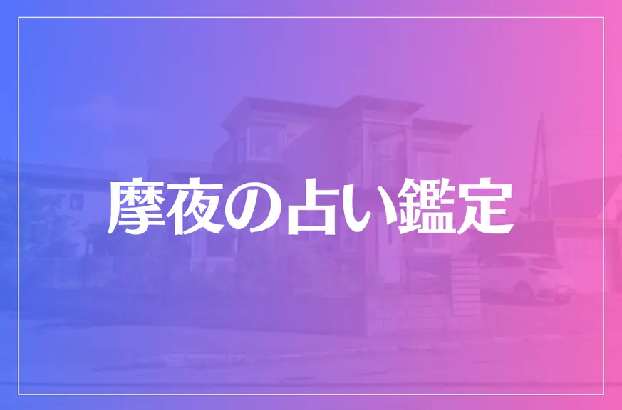 摩夜の占い鑑定は当たる？当たらない？参考になる口コミをご紹介！