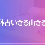 整体占いさる山さる子は当たる？当たらない？参考になる口コミをご紹介！