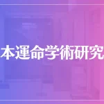 日本運命学術研究所は当たる？当たらない？参考になる口コミをご紹介！