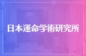 日本運命学術研究所は当たる?当たらない?参考になる口コミをご紹介!