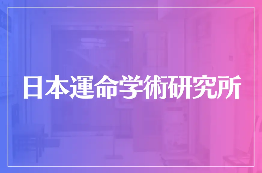 日本運命学術研究所は当たる？当たらない？参考になる口コミをご紹介！