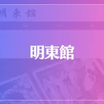 明東館は当たる？当たらない？参考になる口コミをご紹介！