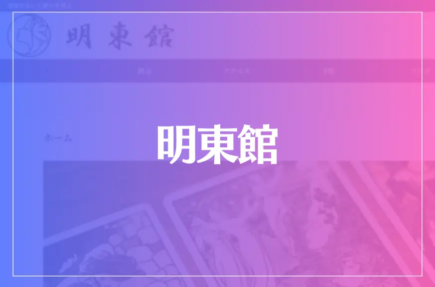 明東館は当たる？当たらない？参考になる口コミをご紹介！