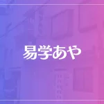 易学あやは当たる？当たらない？参考になる口コミをご紹介！