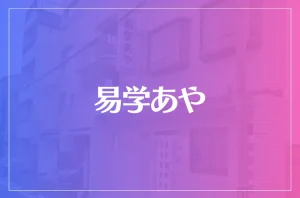 易学あやは当たる?当たらない?参考になる口コミをご紹介!